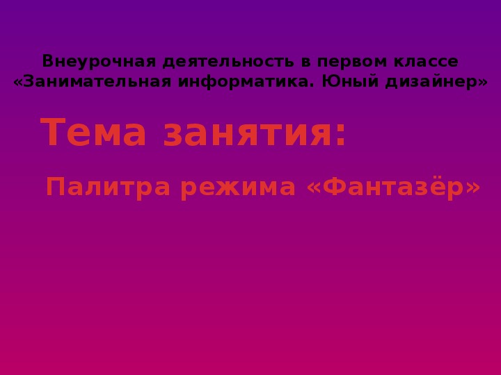 Презентация по информатике. Тема: Палитра режима «Фантазёр» (4 класс).