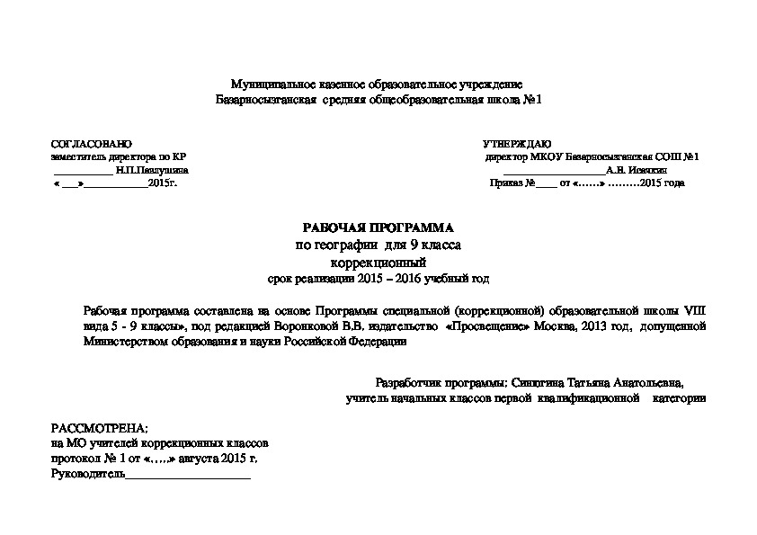 РАБОЧАЯ ПРОГРАММА по географии  для 9 класса коррекционный