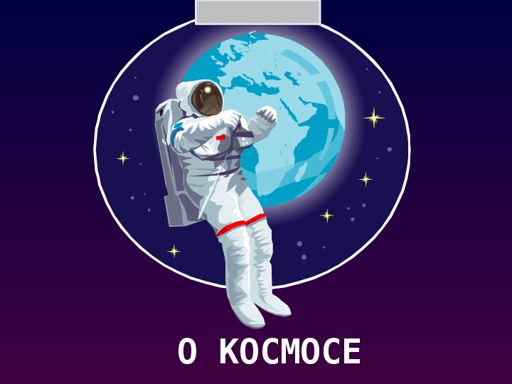 О КОСМОСЕ. Учебная презентация.