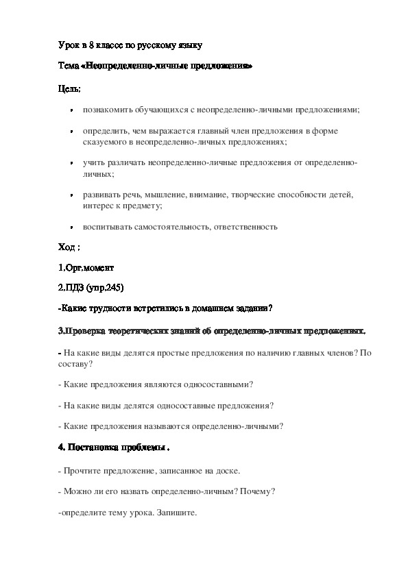Разработка урока по русскому языку по теме "Неопределенно-личные предложения" (8 класс)