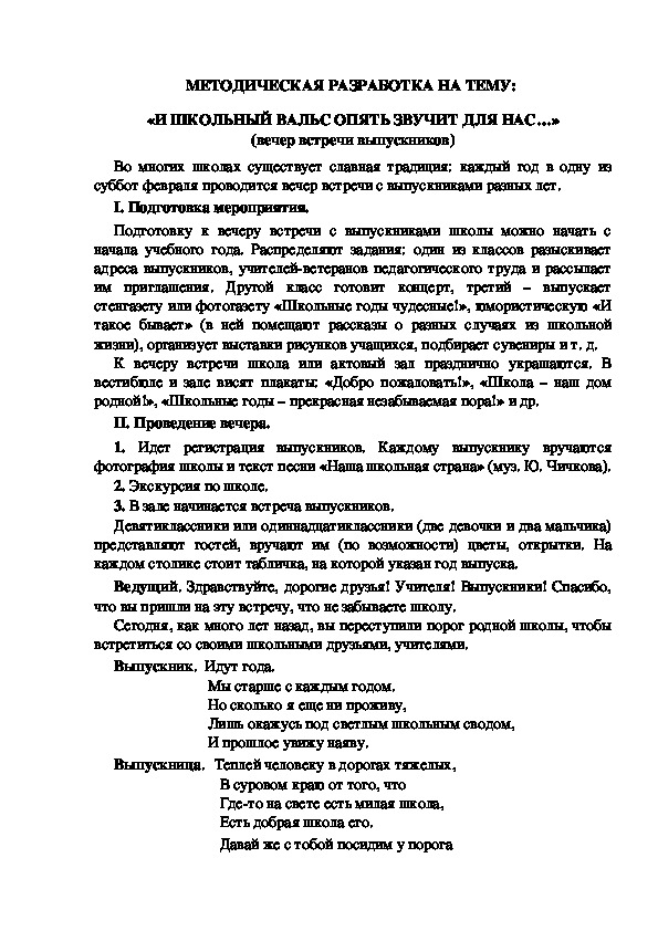 МЕТОДИЧЕСКАЯ РАЗРАБОТКА НА ТЕМУ:  «И ШКОЛЬНЫЙ ВАЛЬС ОПЯТЬ ЗВУЧИТ ДЛЯ НАС…» (вечер встречи выпускников)