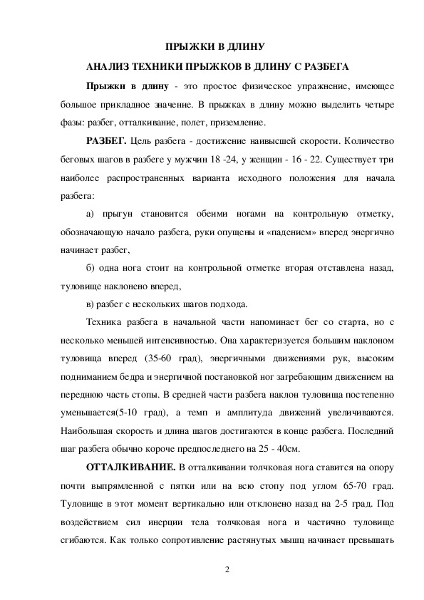 Обложка для материала ПРЫЖКИ В ДЛИНУ АНАЛИЗ ТЕХНИКИ ПРЫЖКОВ В ДЛИНУ С РАЗБЕГА