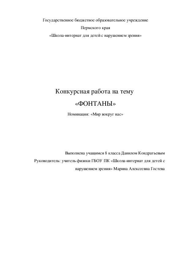 Научно-исследовательская работа "Фонтаны"