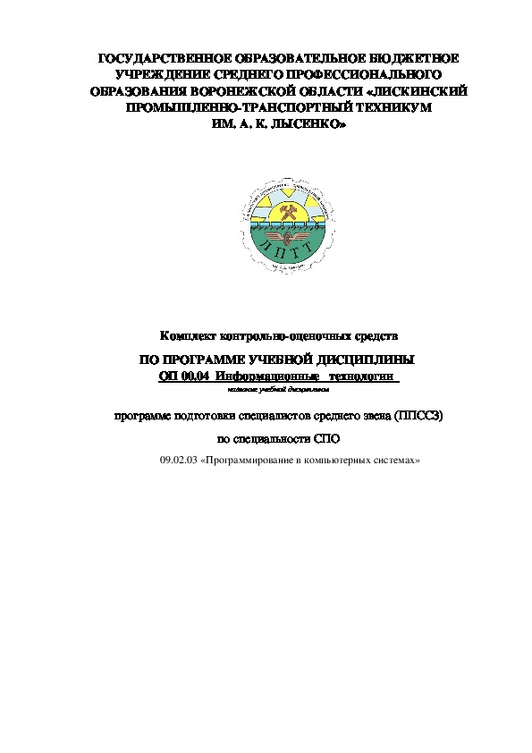 Обложка для материала Комплект контрольно-оценочных средств ПО ПРОГРАММЕ УЧЕБНОЙ ДИСЦИПЛИНЫ  ОП 00.04  Информационные   технологии