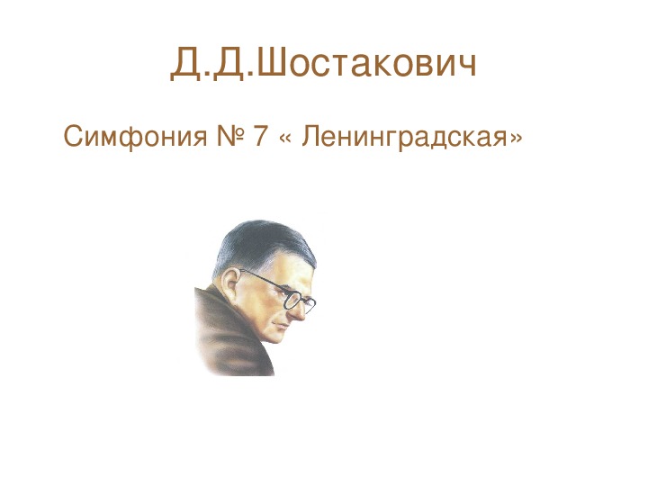 7 ленинградская симфония шостаковича слушать