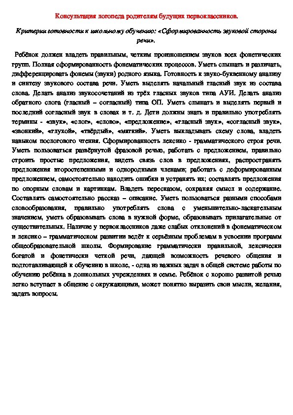 Консультация логопеда родителям будущих первоклассников