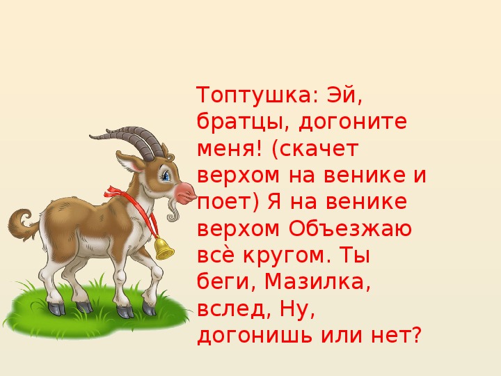 Песня давай коза. Опера семеро козлят Коваль. Опера волк и семеро козлят Коваль. Топтушка. Козленок мазилка.