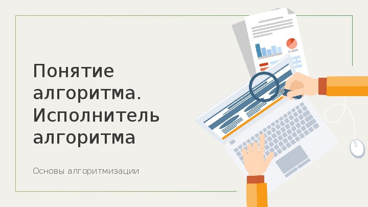 Презентация по информатике на тему "Понятие алгоритма. Исполнитель алгоритма"