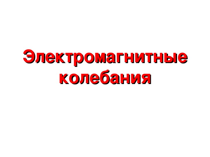 Обложка для материала Презентация "Электромагнитные колебания" 11 класс