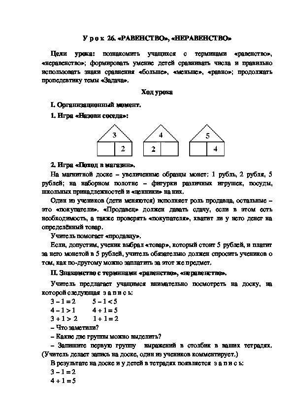 У р о к  26. «РАВЕНСТВО», «НЕРАВЕНСТВО»