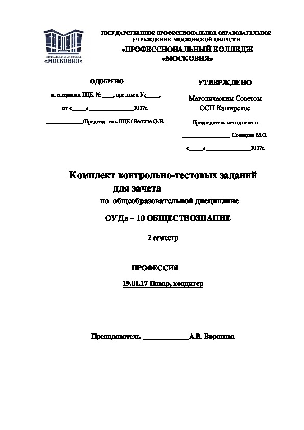 Обложка для материала Комплект контрольно-тестовых заданий для зачета по  общеобразовательной дисциплине ОУДв – 10 ОБЩЕСТВОЗНАНИЕ  2 семестр ПРОФЕССИЯ 19.01.17 Повар, кондитер