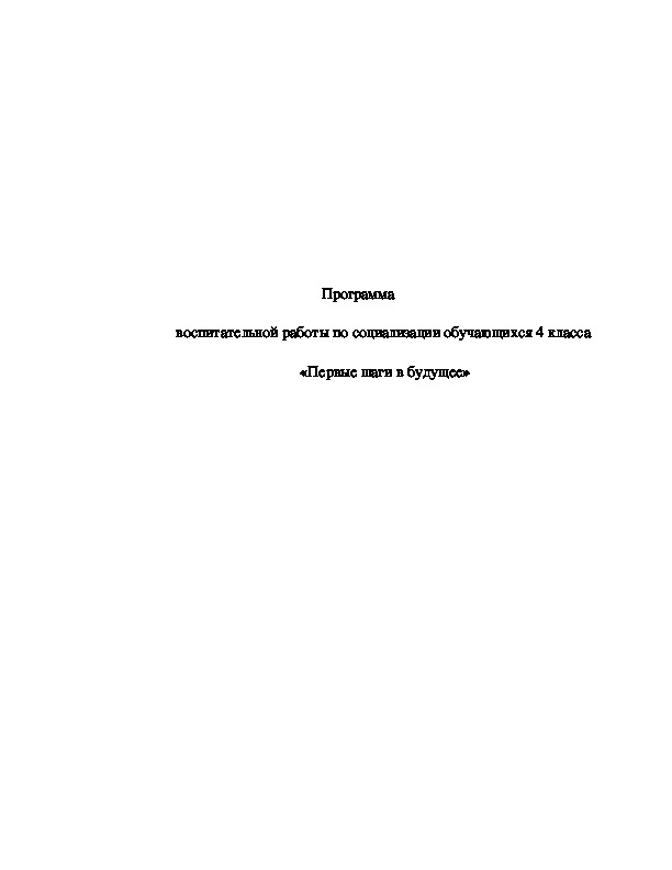 Программа социализации обучающихся "Первые шаги в будущее" для 4 класса.