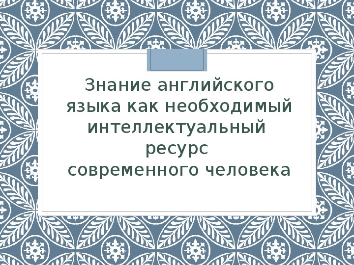 РОЛЬ АНГЛИЙСКОГО В СОВРЕМЕННОМ МИРЕ