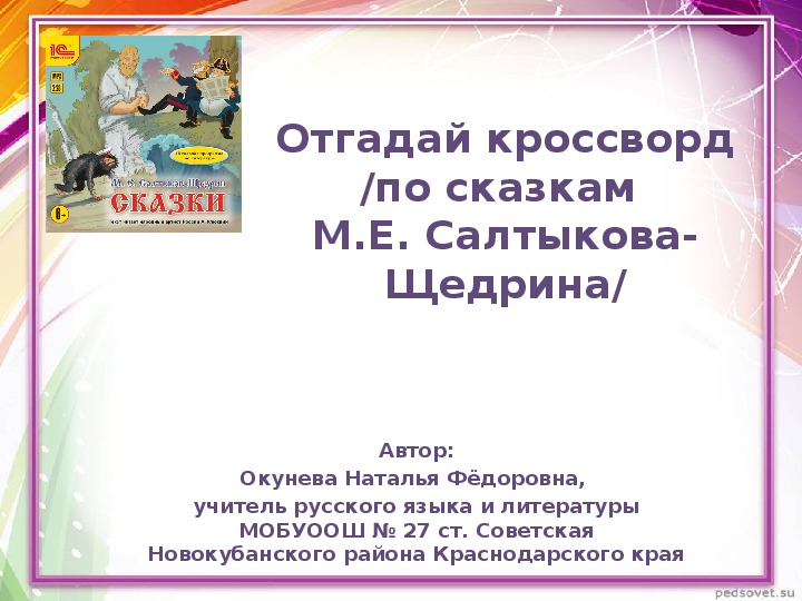 Фрагмент урока по сказкам М.Е. Салтыкова-Щедрина  «Отгадай кроссворд»