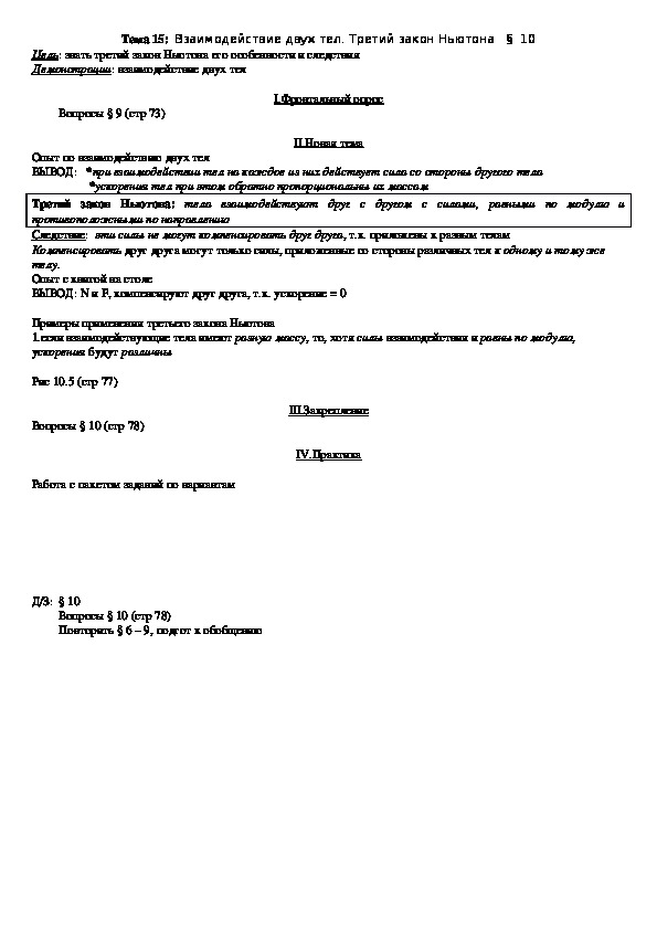 План - конспект урока "Тема 15: Взаимодействие двух тел. Третий закон Ньютона" 10 класс