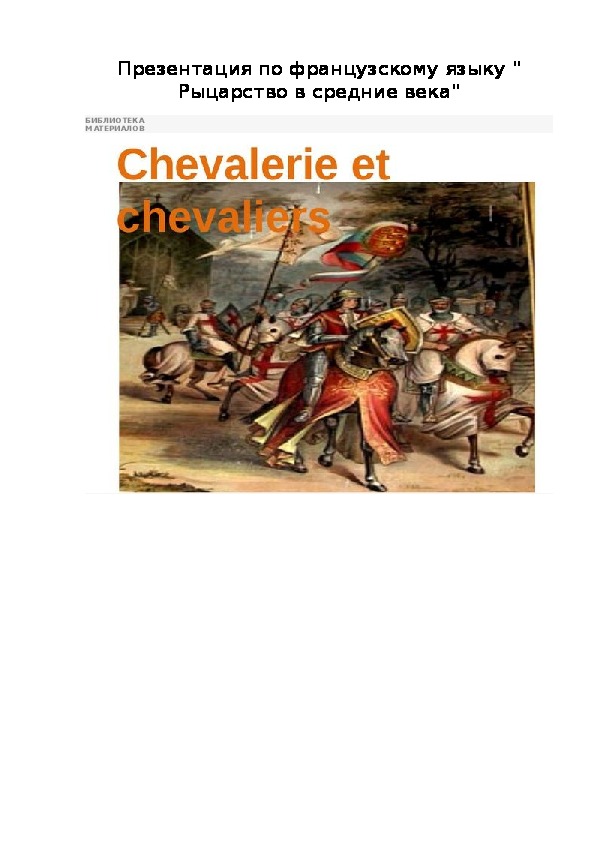 Презентация по французскому языку "Chevalerie et chevaliers" 7 класс
