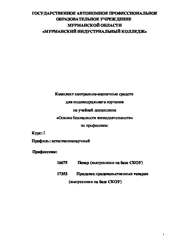 Контрольно-оценочные средства по дисциплине "Основы безопасности жизнедеятельности" для индивидуального обучения (по адаптивной программе СКОУ) 1 курс