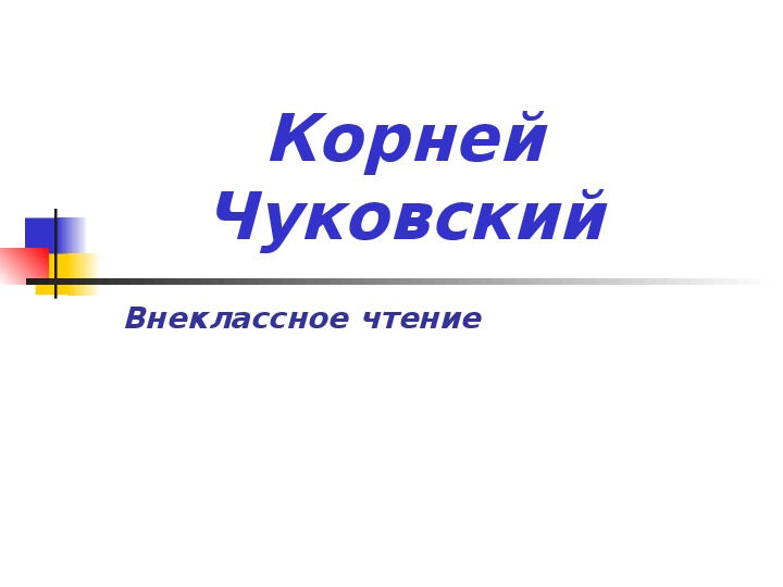 Презентация по литературному чтению. Тема урока: Корней Чуковский (4 класс).