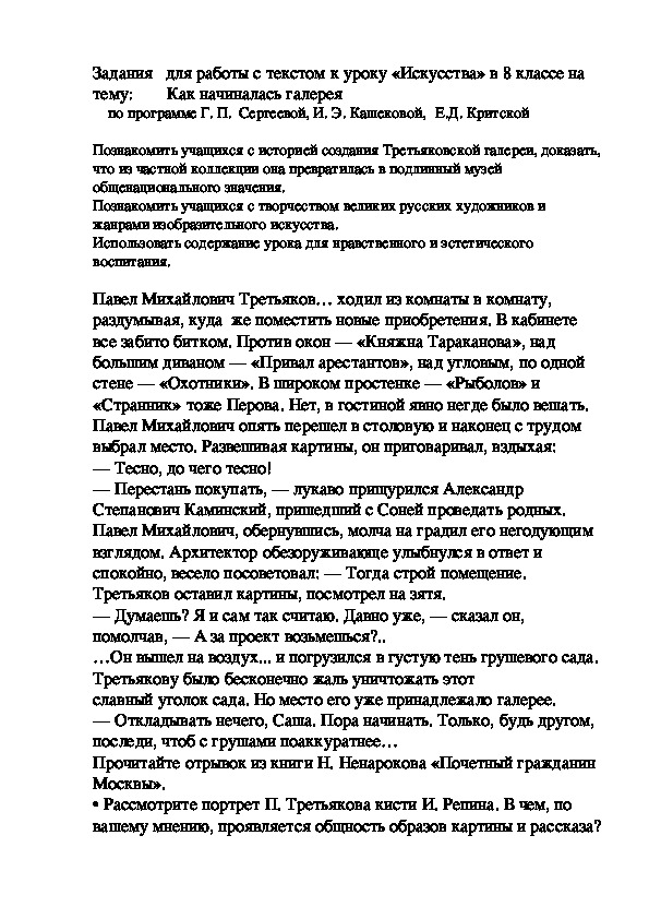Задания   для работы с текстом к уроку «Искусства» в 8 классе на тему:    Как начиналась галерея