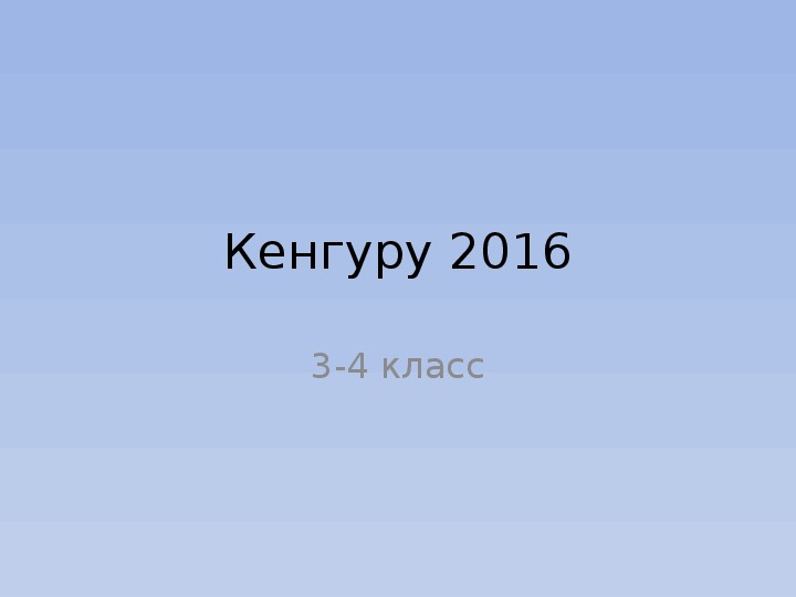 Презентация "Кенгуру-2016" ( математика, 3, 4 класс)