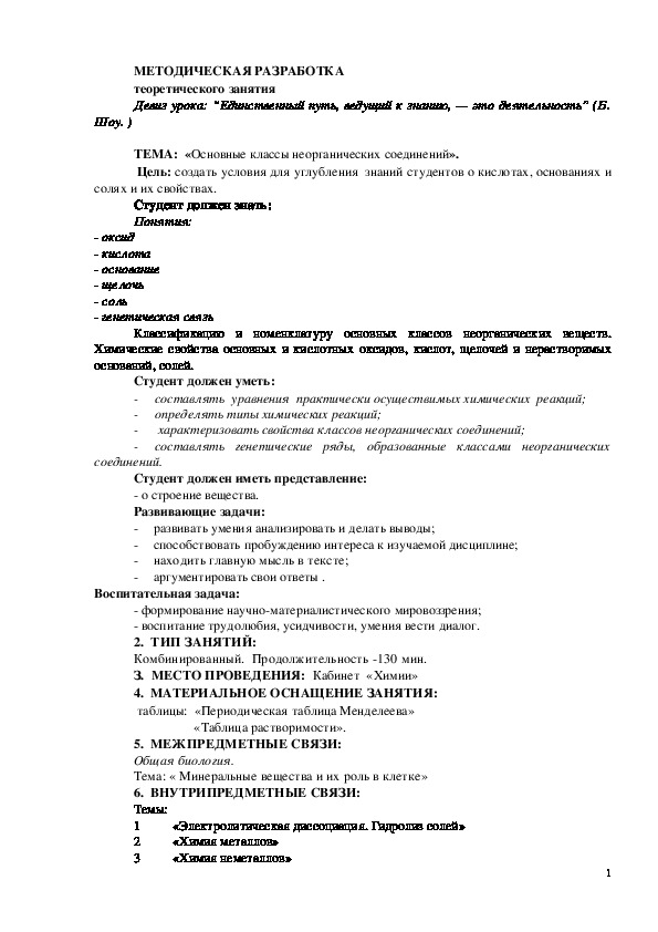 Обложка для материала МЕТОДИЧЕСКАЯ РАЗРАБОТКА «Основные классы неорганических соединений». 1 курс