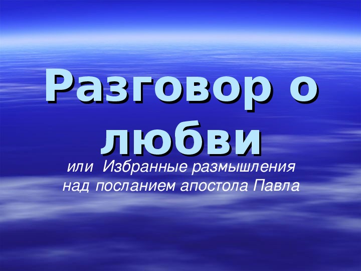 Презентации для классного часа в 9 классе по теме: "Поговорим о любви"