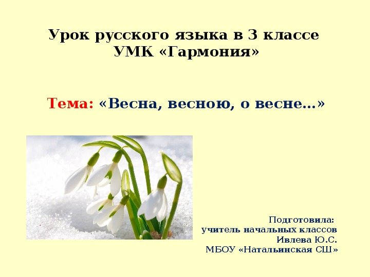 Урок русского языка в 3 классе  УМК «Гармония»   Тема: «Весна, весною, о весне…»