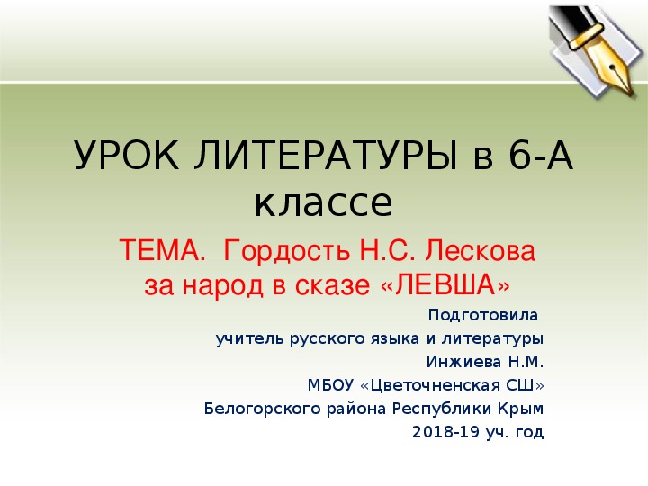 Литература 6 класс тема левша. Гордость н с Лескова за народ в сказе Левша. Урок Левша 6 класс. Лесков Левша урок в 6 классе. Урок по Лескову Левша 6 класс.