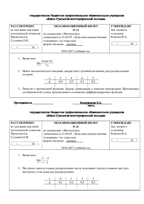 Экзаменационные билеты по математике (специальность 21.02.05  «Земельно-имущественные отношения» для студентов колледжа)