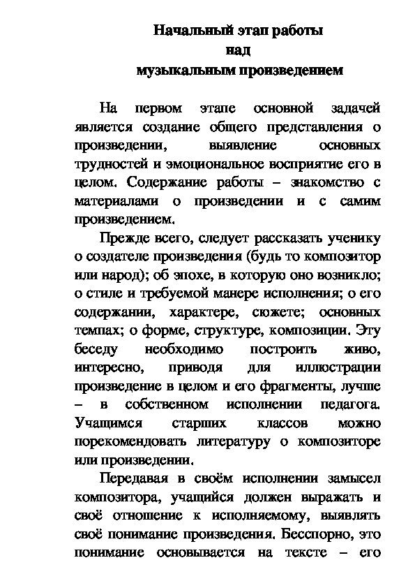 Обложка для материала Статья: Начальный этап работы  над  музыкальным произведением