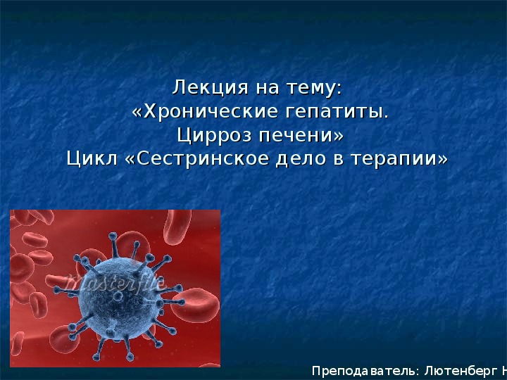 Лекция по теме Вирусный гепатит A 