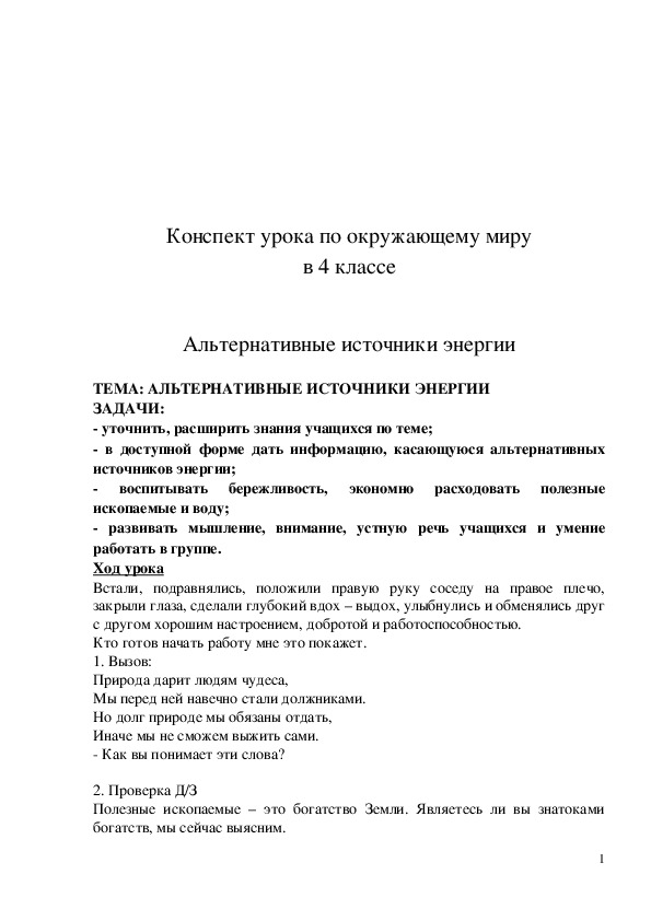 Обложка для материала Конспект урока "Альтернативные источники энергии" 4 класс