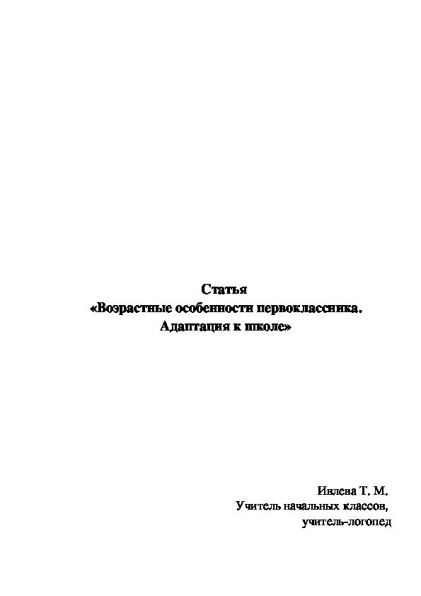 СТАТЬЯ на тему "Возрастные особенности первоклассника. Адаптация к школе"