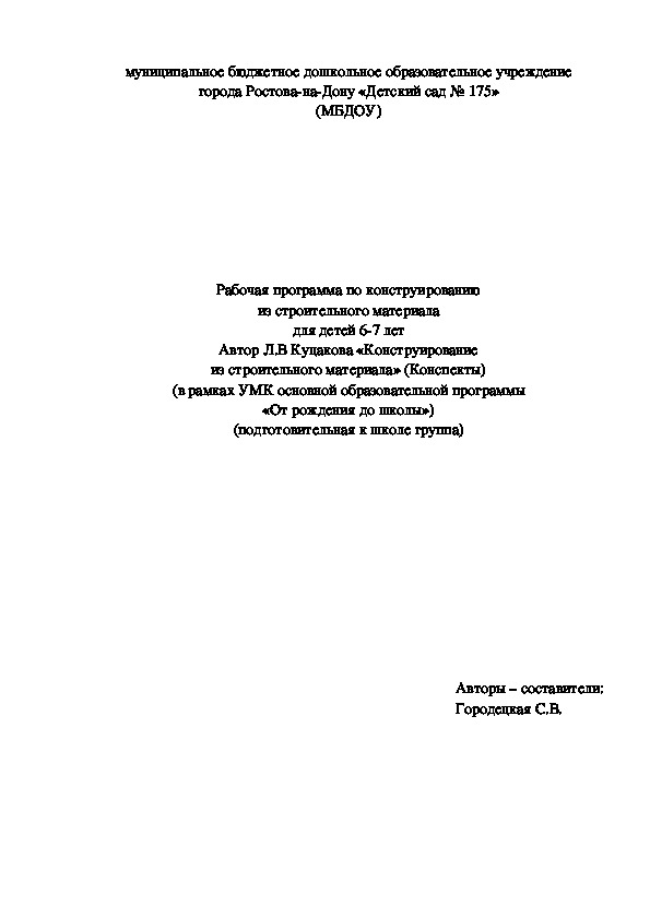 Обложка для материала Рабочая программа по конструированию в подготовительной группе по программе "От рождения до школы"