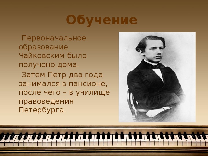 Музыка 1 класс чайковский. Образование композитора Чайковский.