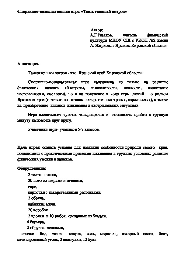 Обложка для материала Спортивно-познавательная игра «Таинственный остров» (5-7 классы)