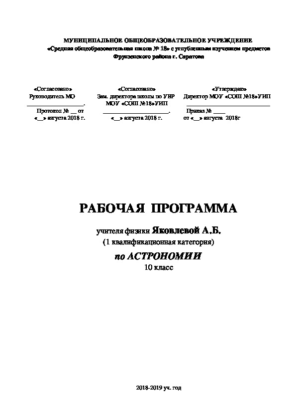 Рабочая программа по Астрономии 10 класс по учебнику В.М. Чаругина