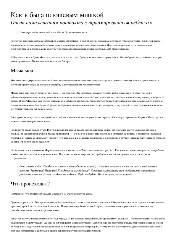 Обложка для материала Консультация для родителей - Как я была плюшевым мишкой
