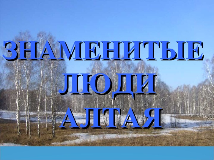 Алтайские фамилии. Знаменитые земляки Алтайского края. Знаменитые люди Алтая презентация. Ими гордится Алтайский край. Проект знаменитые люди Алтая.