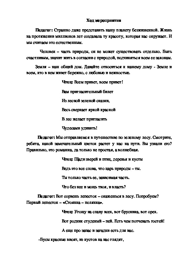 УРОК ДОБРА, МИРА И ВЗАИМОПОНИМАНИЯ МЕЖДУ ПРИРОДОЙ И ЧЕЛОВЕКОМ МЕТОДИЧЕСКАЯ РАЗРАБОТКА МЕРОПРИЯТИЯ «ПУТЕШЕСТВИЕ ПО ЛЕСУ»