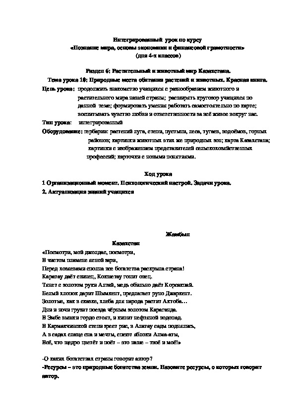 Конспект урока " Природные места обитания растений и животных .Красная книга 2 час."