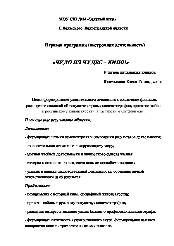 Игровая программа (внеурочная деятельность)  «ЧУДО ИЗ ЧУДЕС – КИНО!»(4 класс)