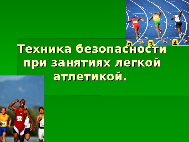 Презентация на тему техника безопасности на уроках легкой атлетики