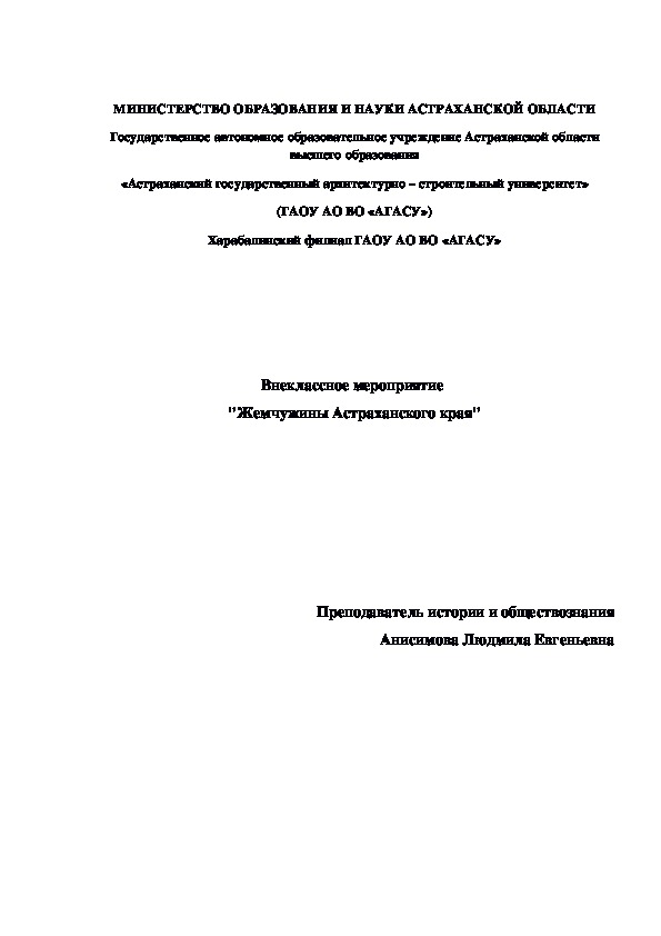 Внеклассное мероприятие по истории   "Жемчужины Астраханского края"