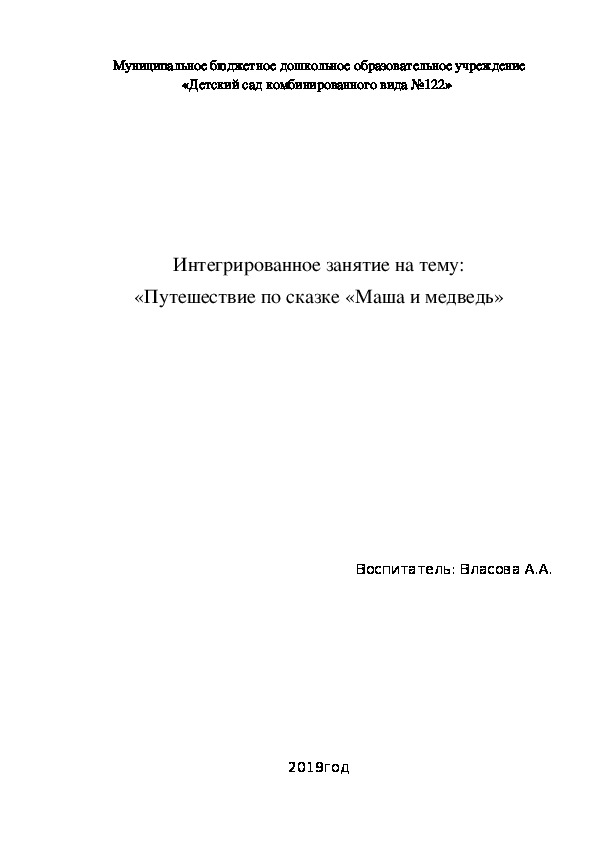 Интегрированное занятие "Маша и медведь"