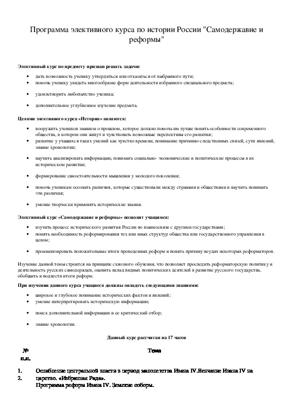 Обложка для материала Программа элективного курса по истории России "Самодержавие и реформы"