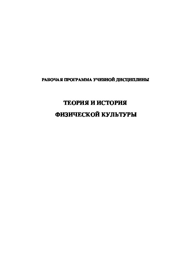 Обложка для материала ТЕОРИЯ И ИСТОРИЯ  ФИЗИЧЕСКОЙ КУЛЬТУРЫ