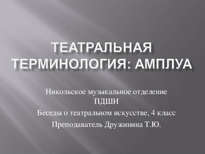 Урок по предмету Беседы о театральном искусстве, тема: Театральная терминология. 4 класс.