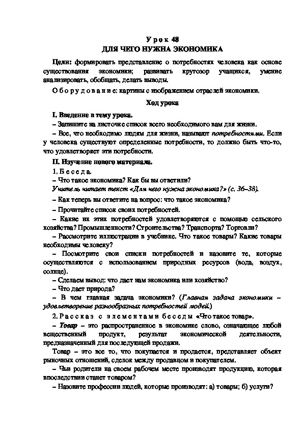 Разработка урока по окружающему миру 3 класс УМК "Школа России ДЛЯ ЧЕГО НУЖНА ЭКОНОМИКА