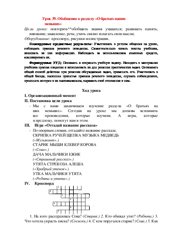 Обложка для материала Конспект урока по теме:Обобщение к разделу «О братьях наших меньших»